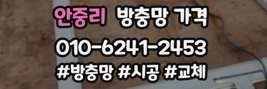 안중리 방충망 가격