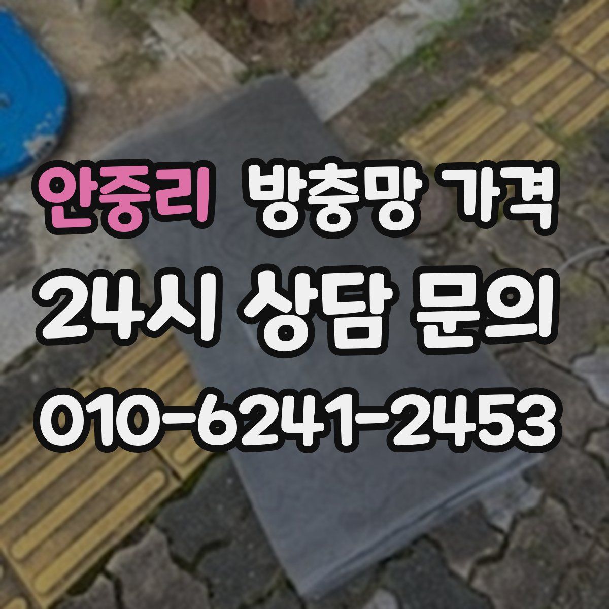 안중리 방충망 가격
