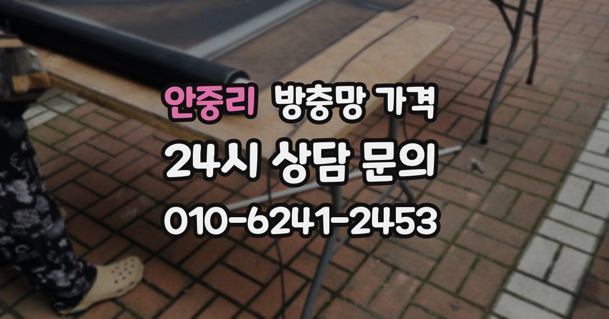 안중리 방충망 가격