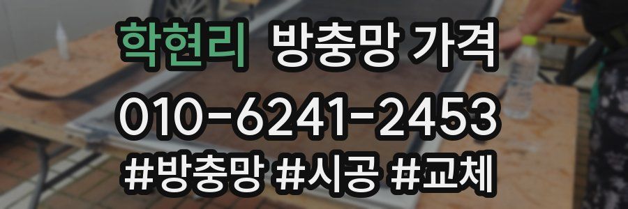 학현리 방충망 가격