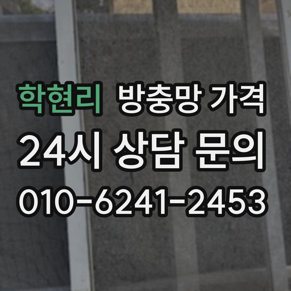 학현리 방충망 가격