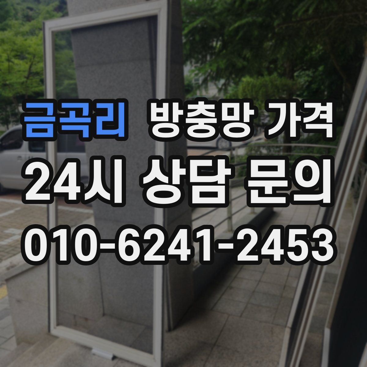 금곡리 방충망 가격