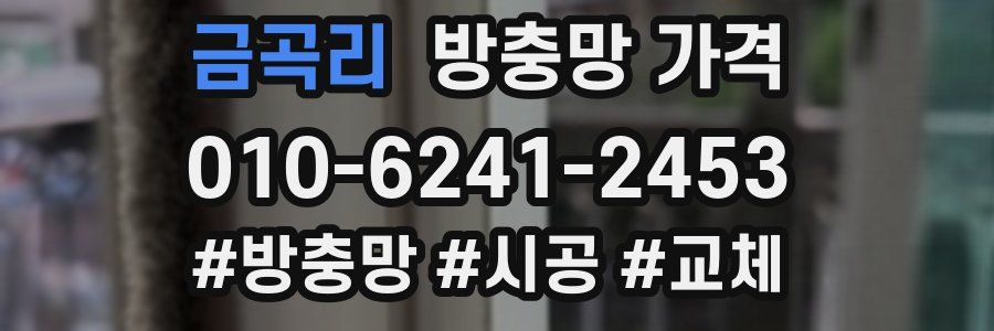 금곡리 방충망 가격