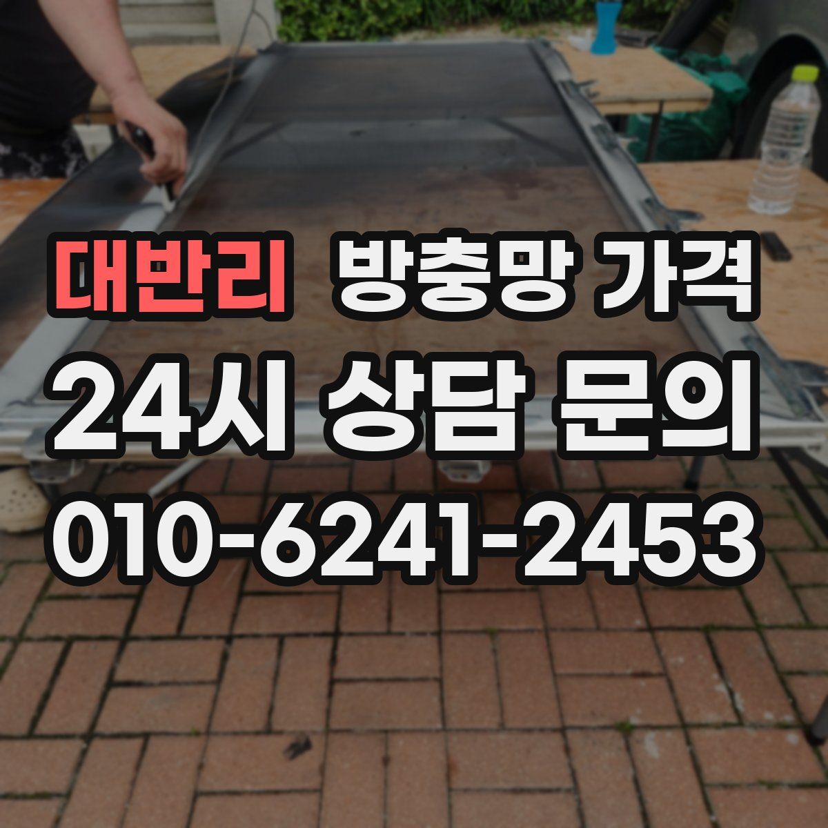 대반리 방충망 가격