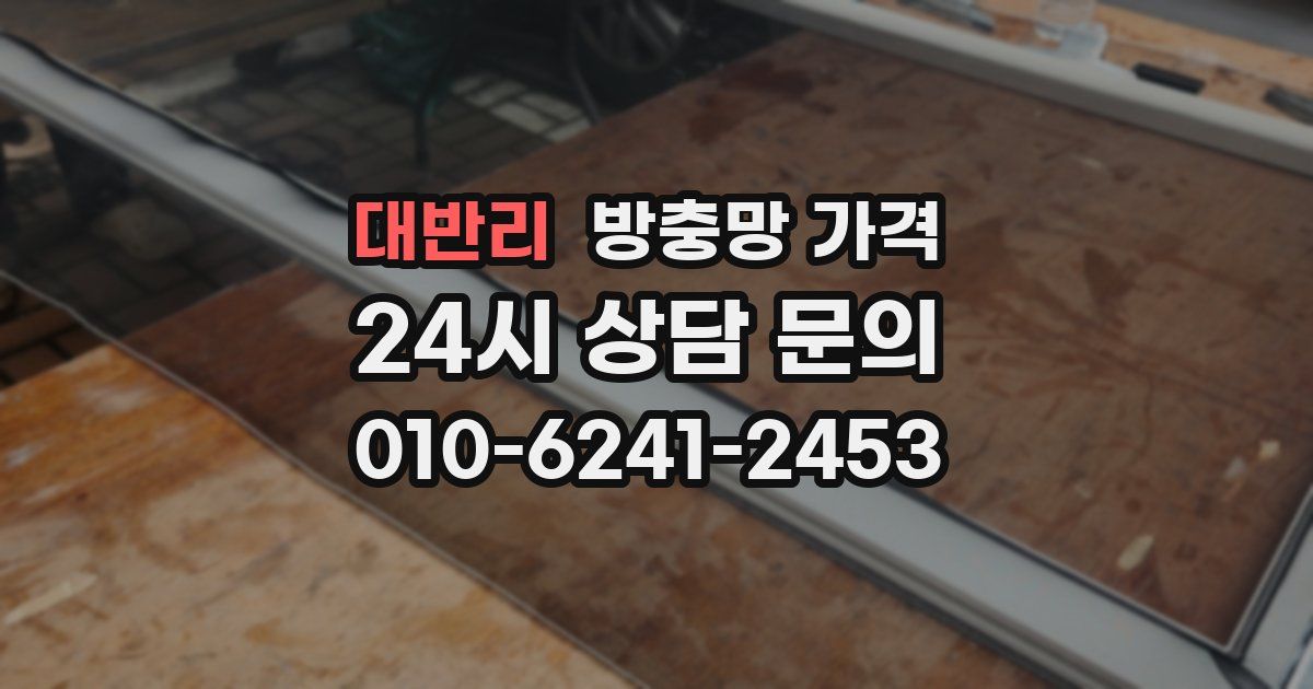 대반리 방충망 가격