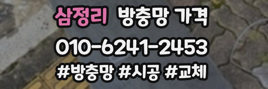 삼정리 방충망 가격
