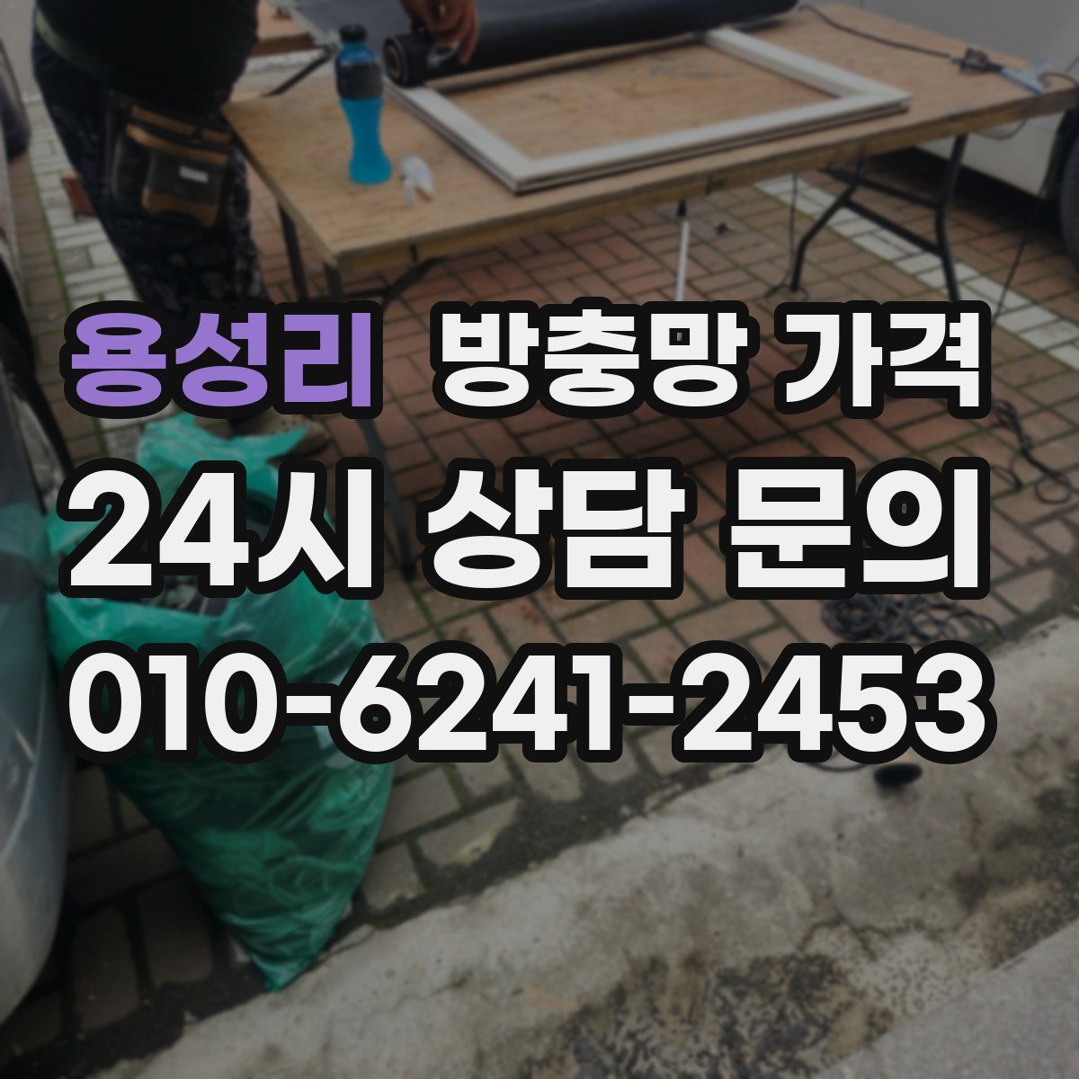 용성리 방충망 가격