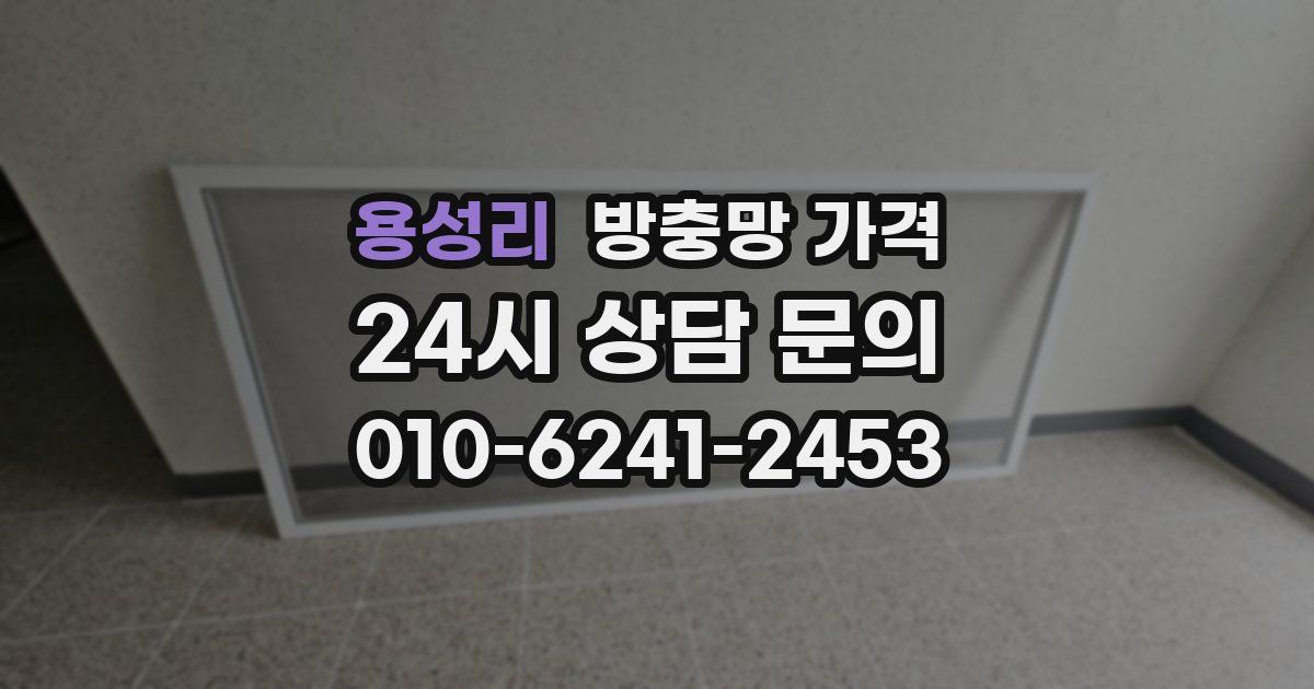 용성리 방충망 가격