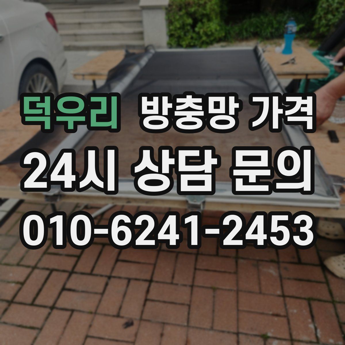 덕우리 방충망 가격