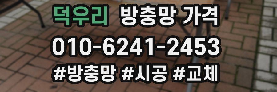 덕우리 방충망 가격