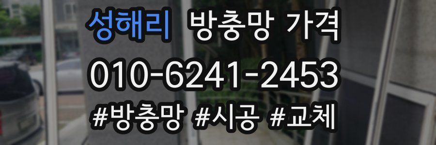 성해리 방충망 가격