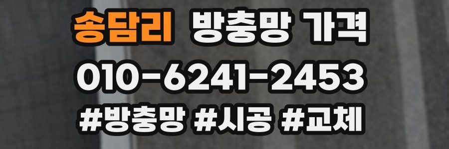송담리 방충망 가격