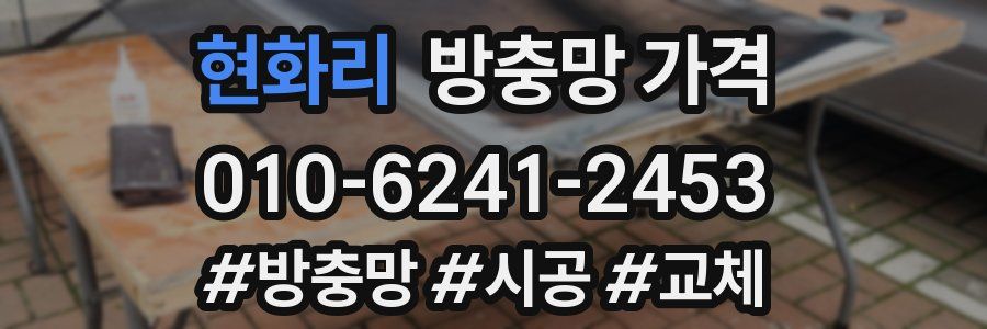 현화리 방충망 가격