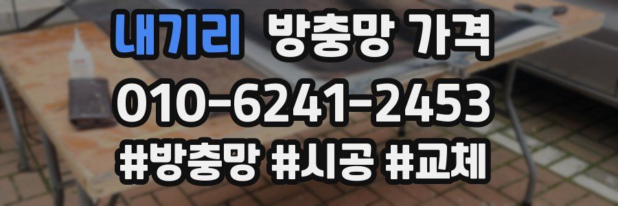 내기리 방충망 가격