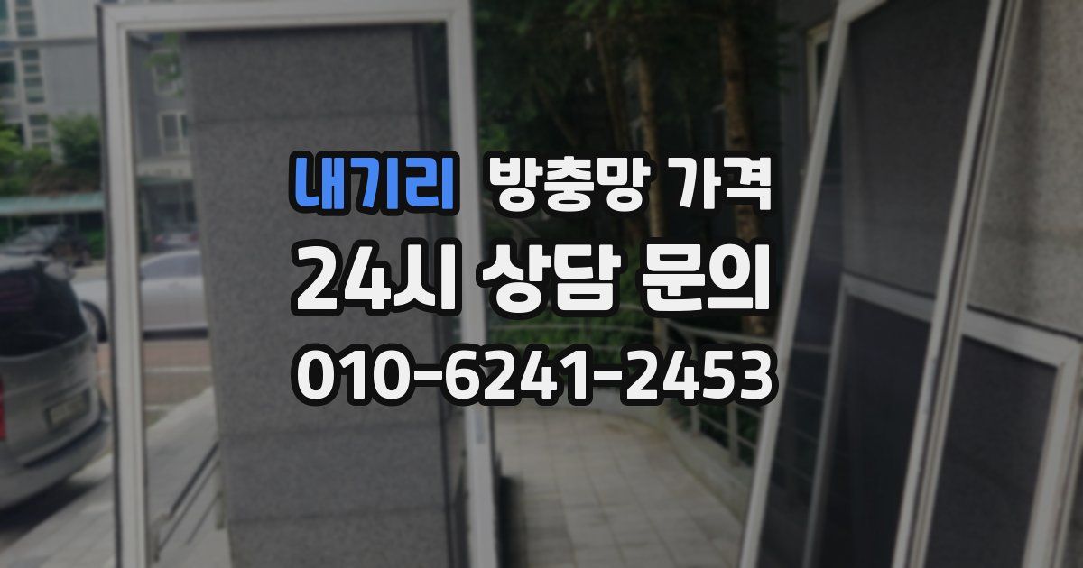 내기리 방충망 가격
