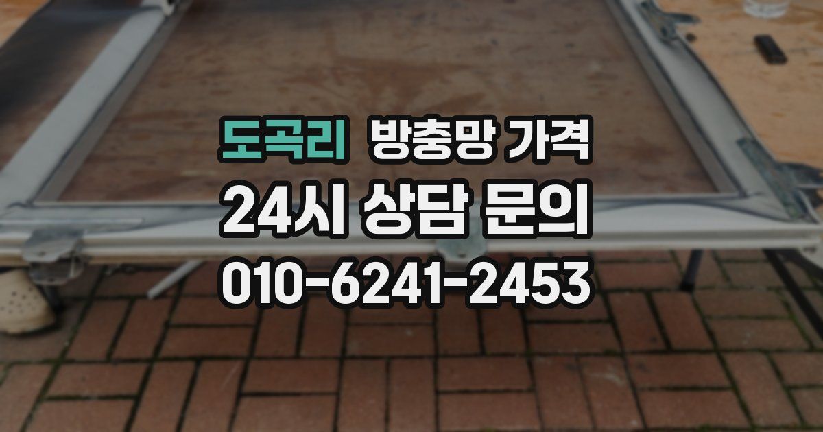 도곡리 방충망 가격