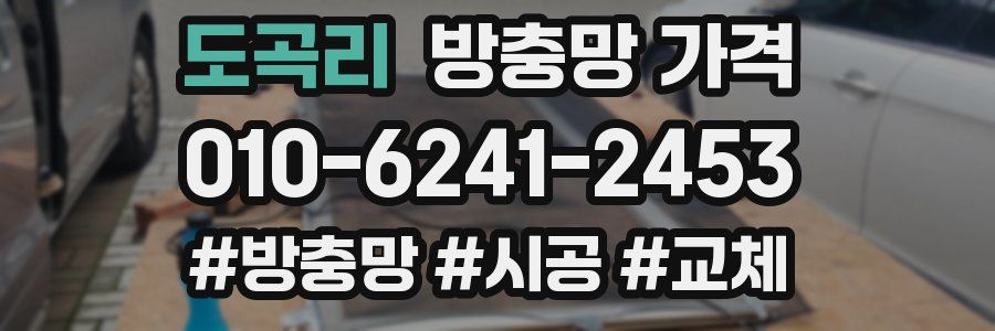 도곡리 방충망 가격