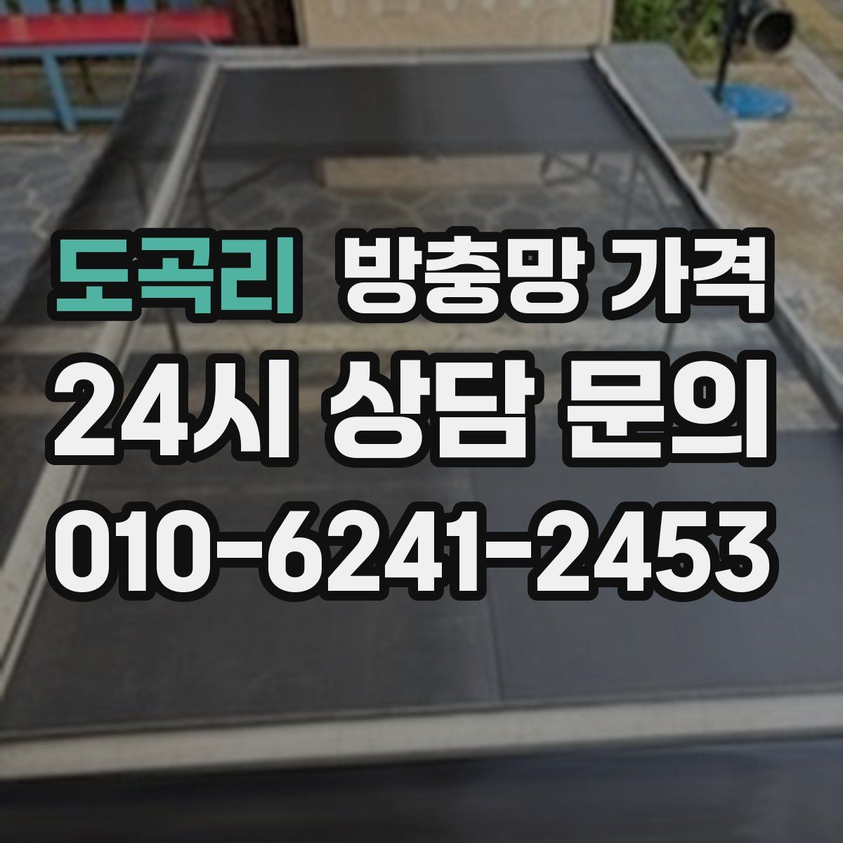 도곡리 방충망 가격