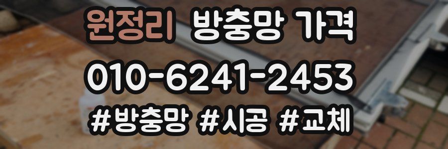 원정리 방충망 가격