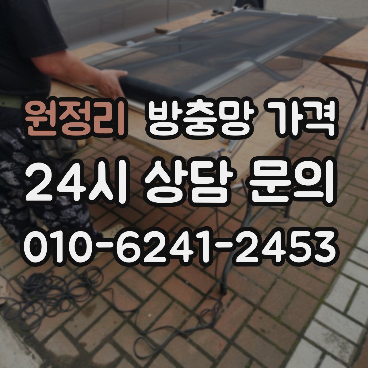 원정리 방충망 가격