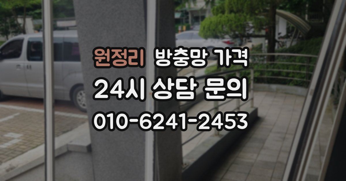 원정리 방충망 가격