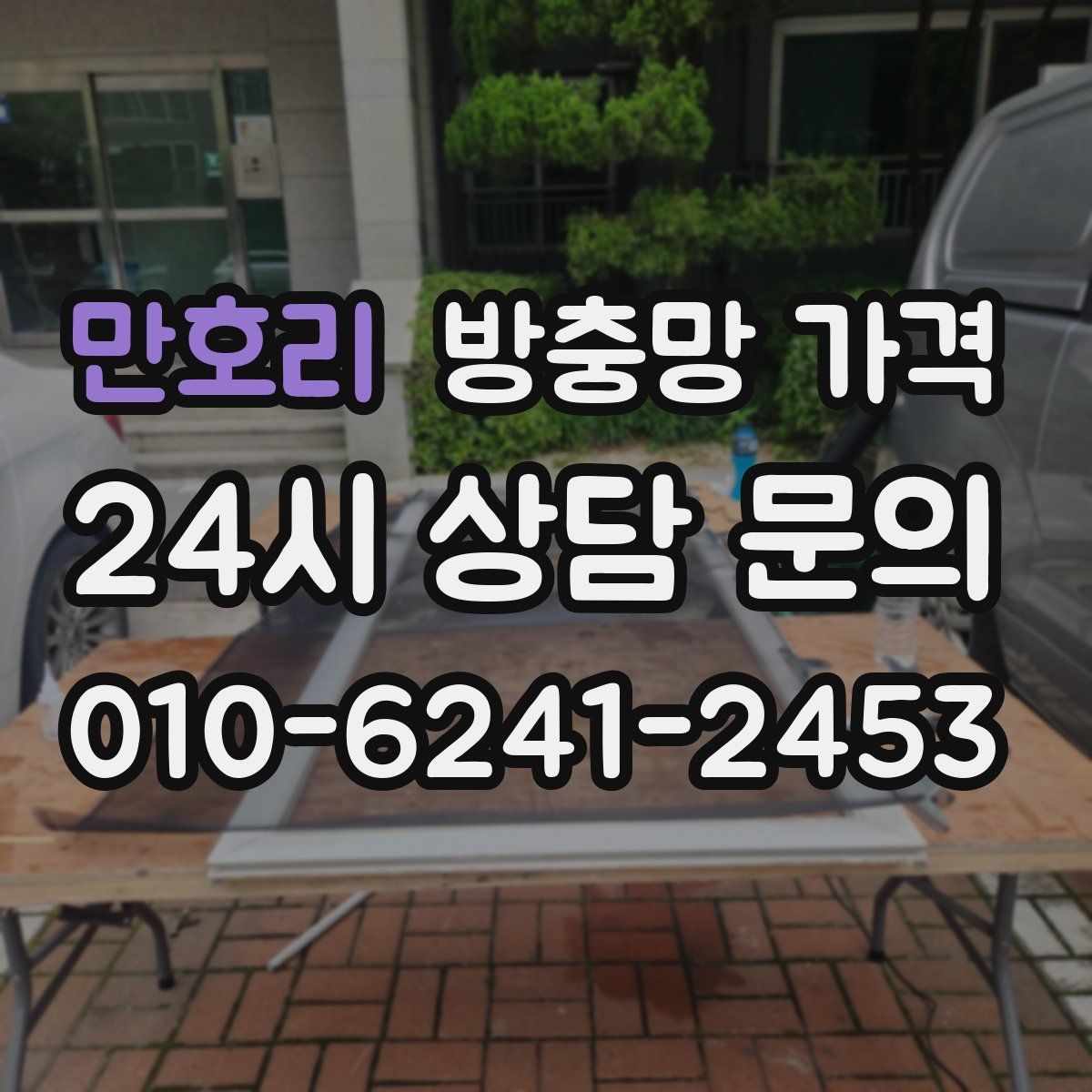 만호리 방충망 가격