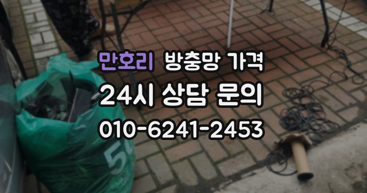 만호리 방충망 가격