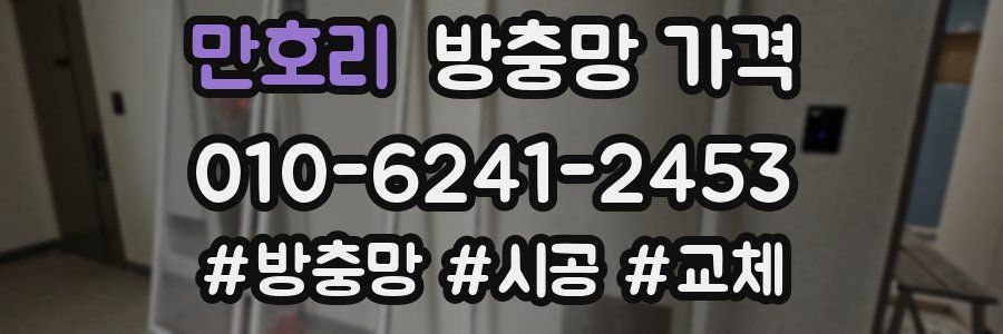 만호리 방충망 가격