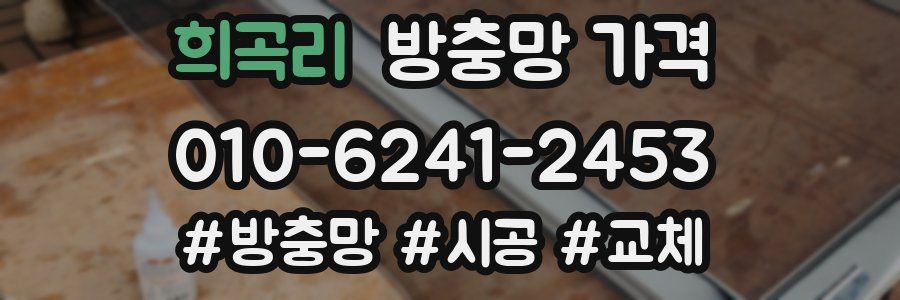 희곡리 방충망 가격