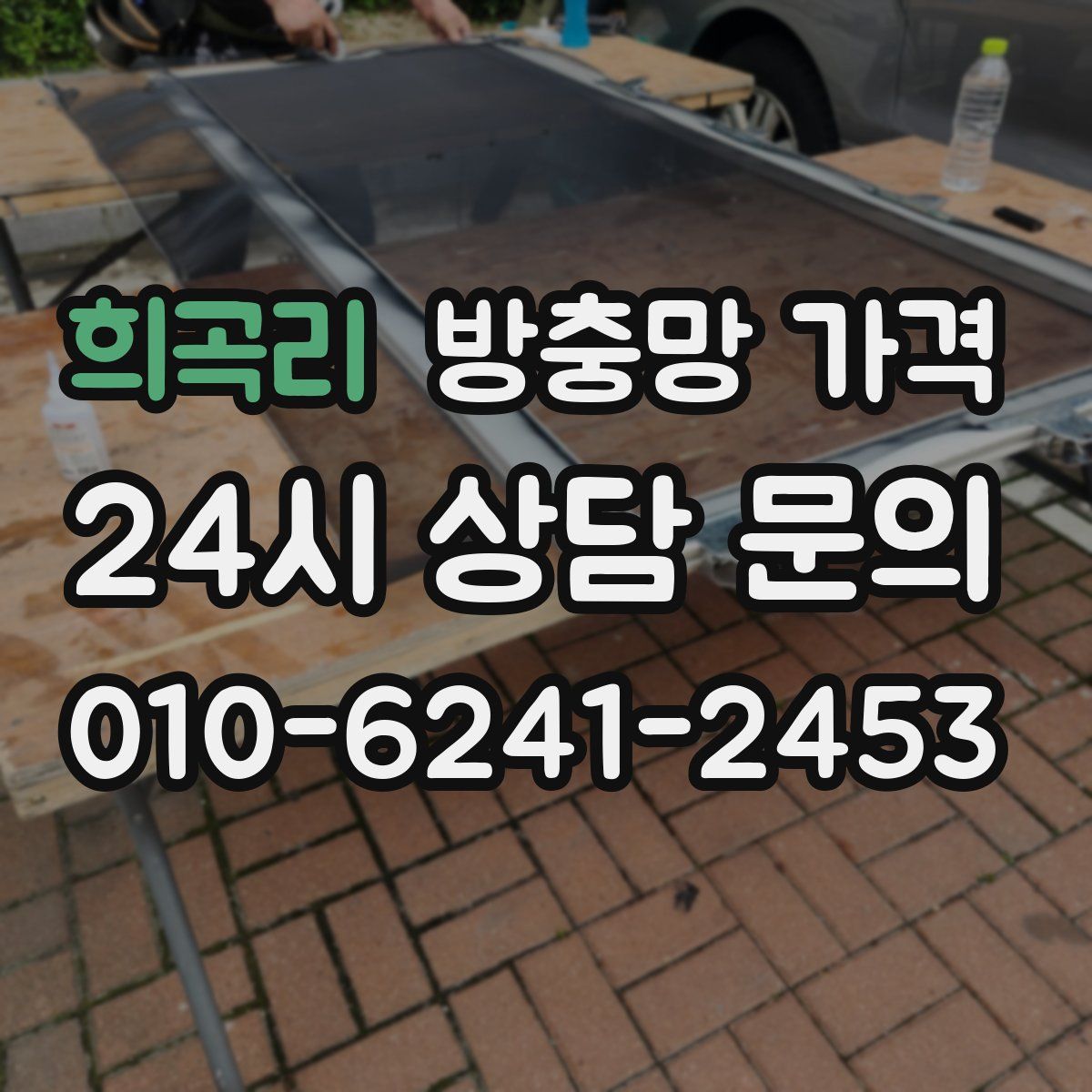 희곡리 방충망 가격