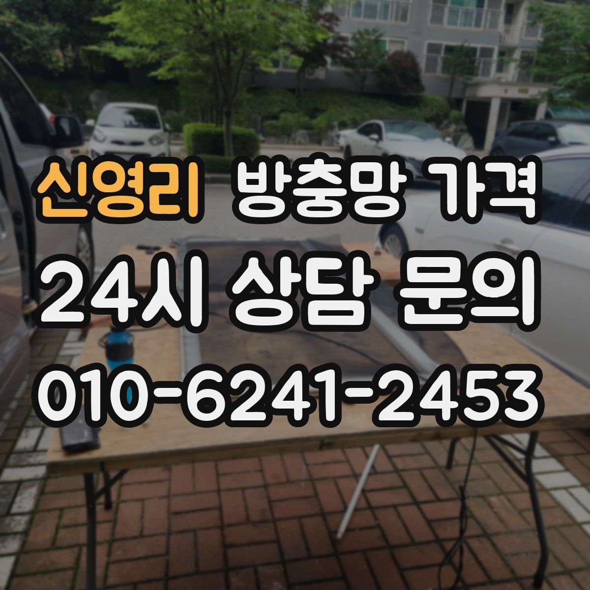 신영리 방충망 가격
