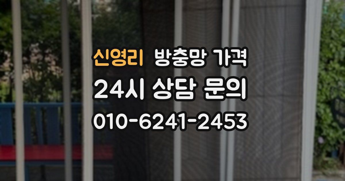 신영리 방충망 가격