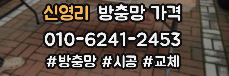 신영리 방충망 가격