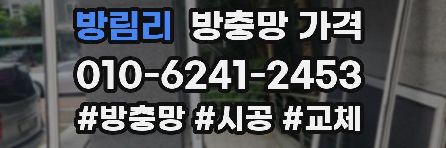 방림리 방충망 가격