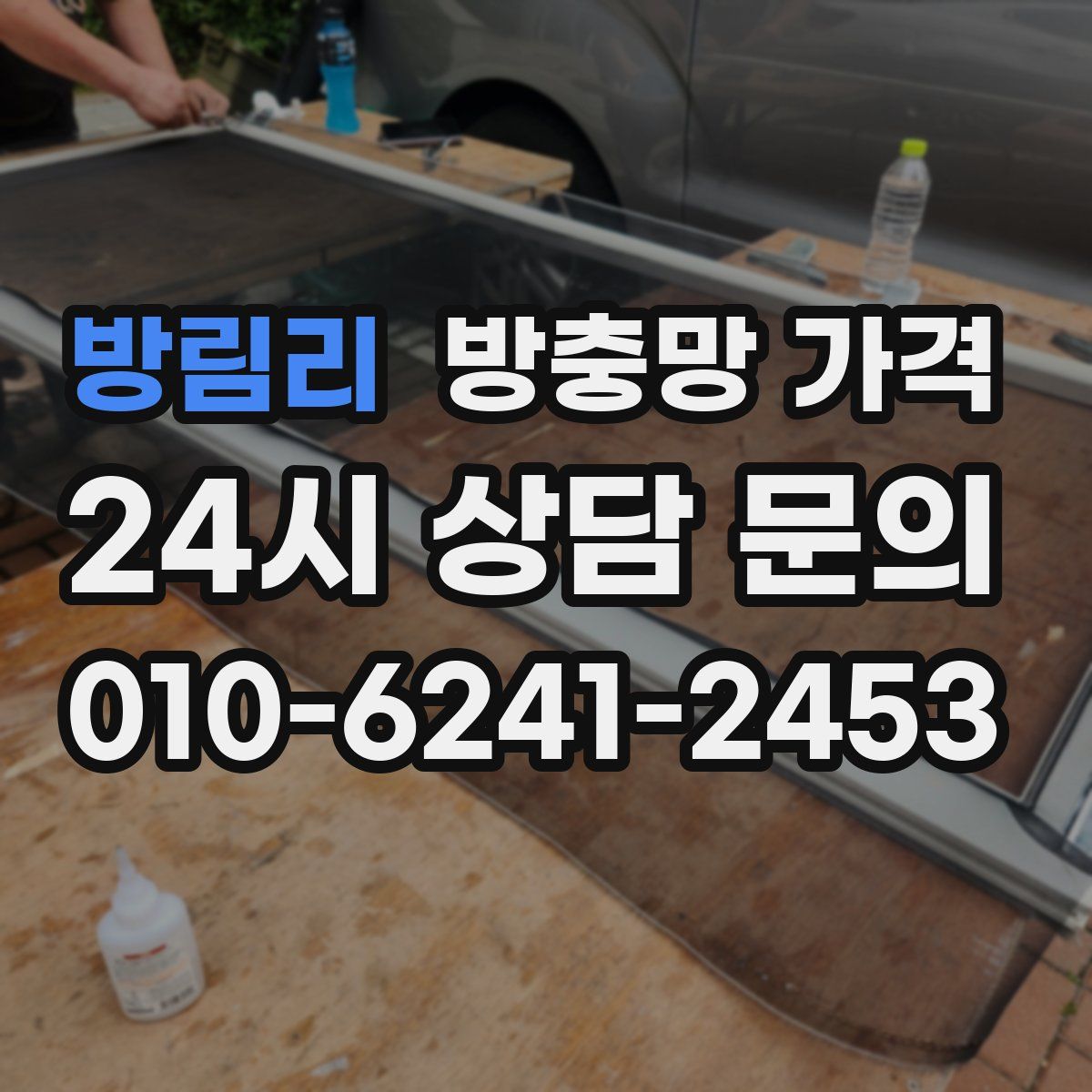 방림리 방충망 가격