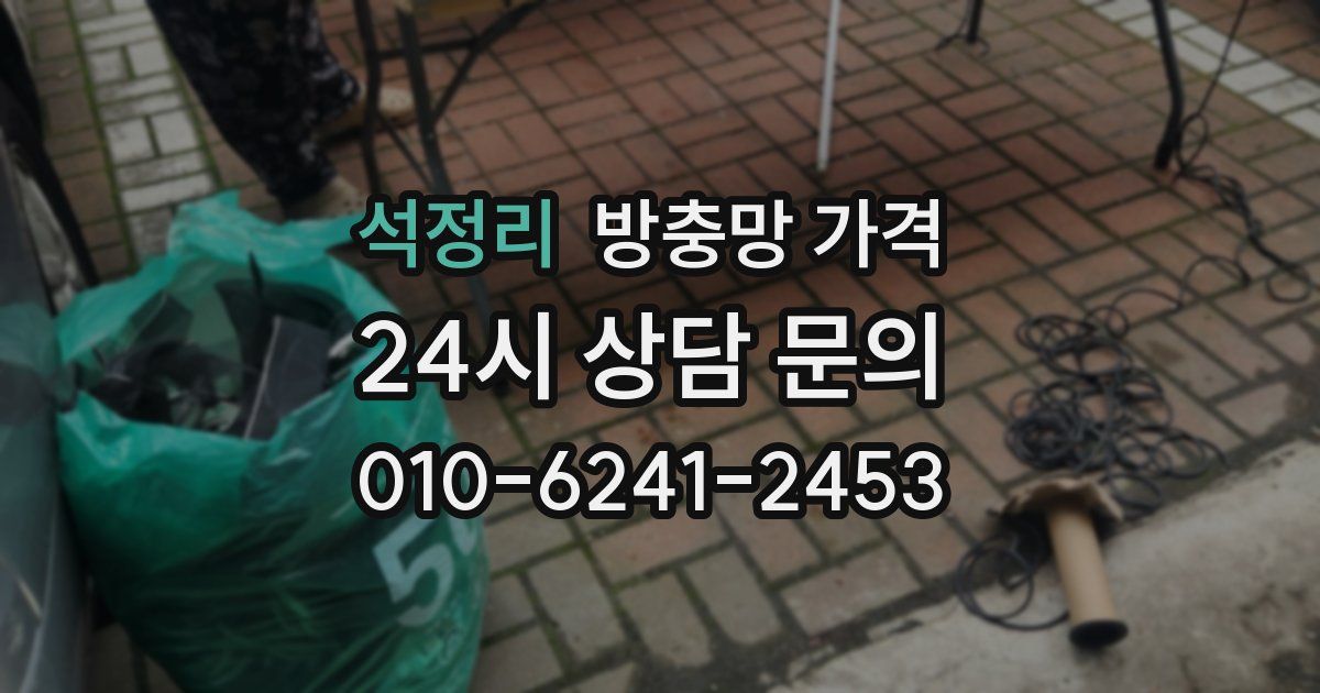 석정리 방충망 가격
