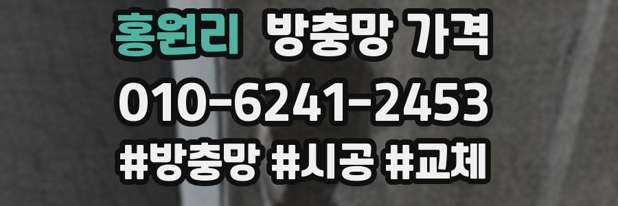 홍원리 방충망 가격