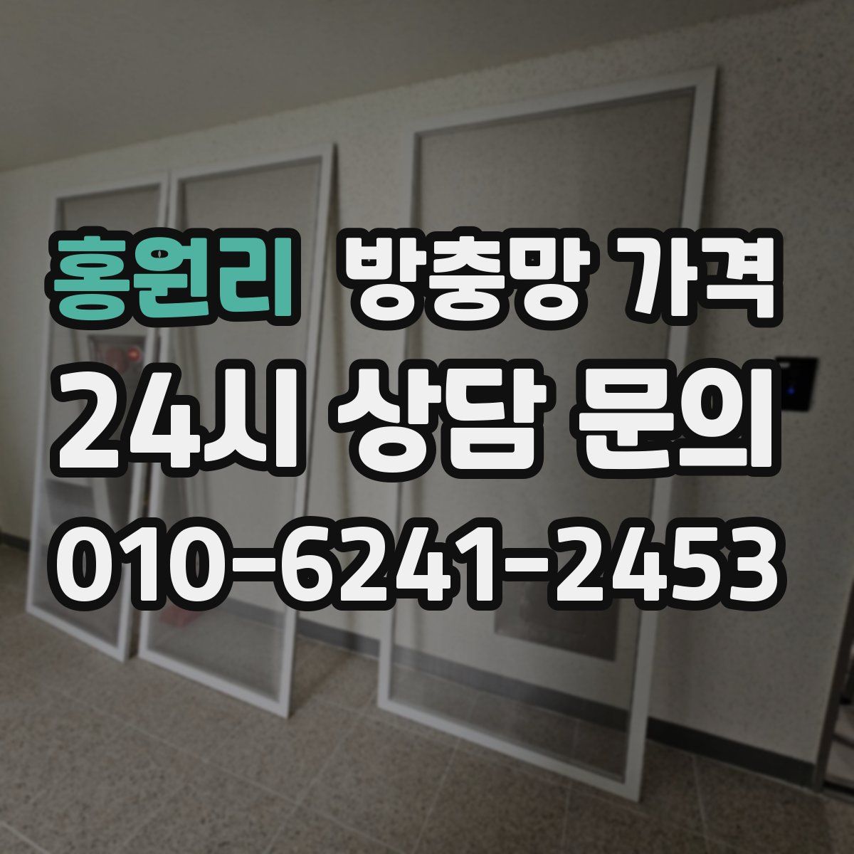 홍원리 방충망 가격