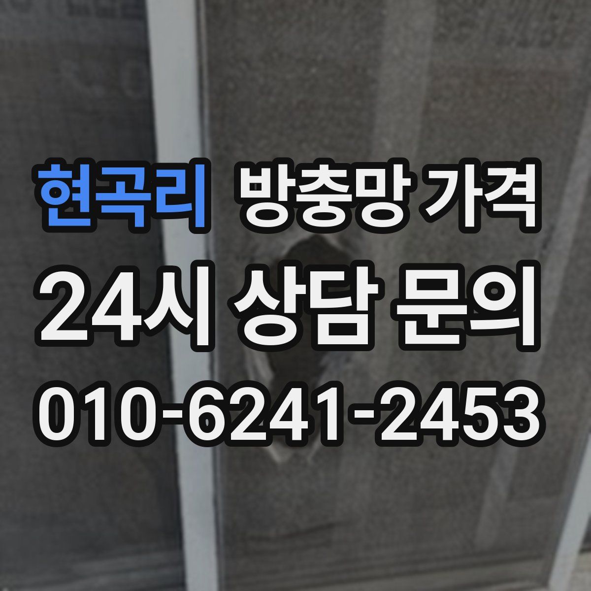 현곡리 방충망 가격