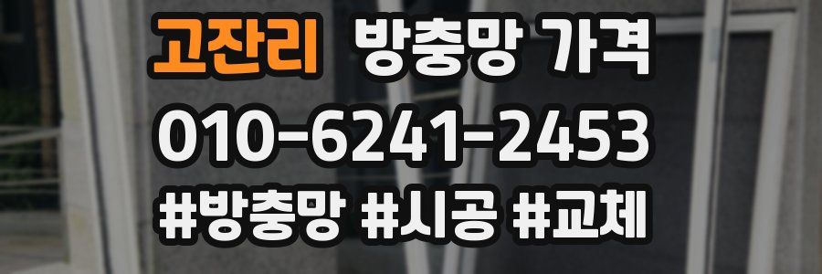 고잔리 방충망 가격