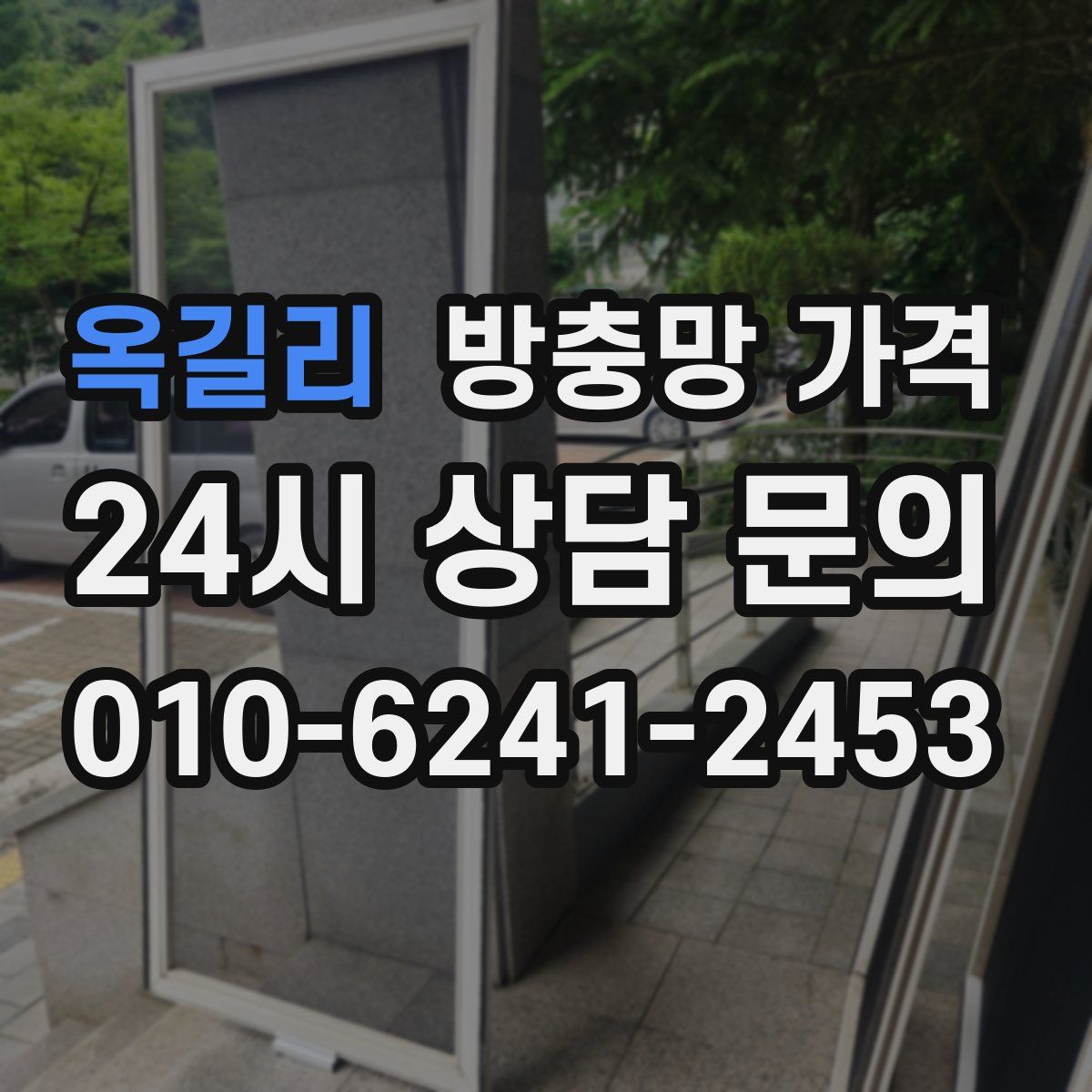 옥길리 방충망 가격