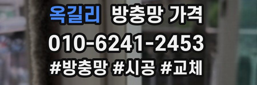 옥길리 방충망 가격