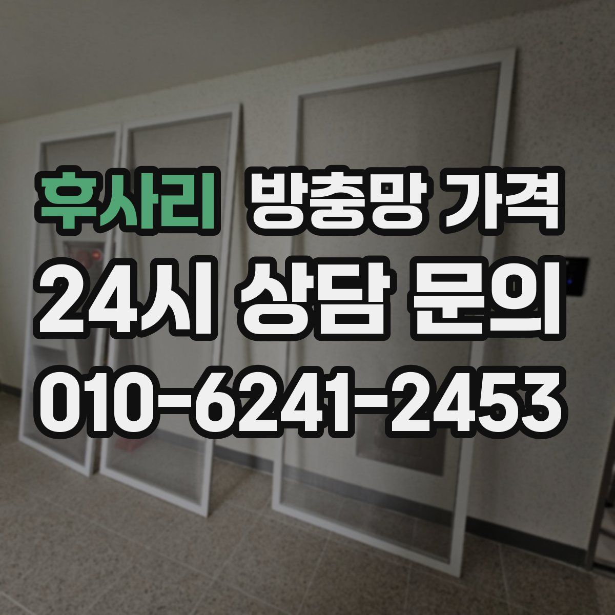 후사리 방충망 가격