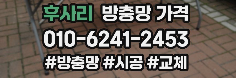 후사리 방충망 가격
