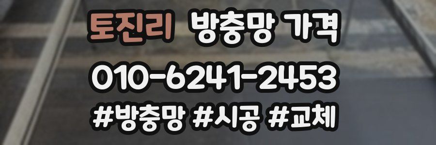 토진리 방충망 가격