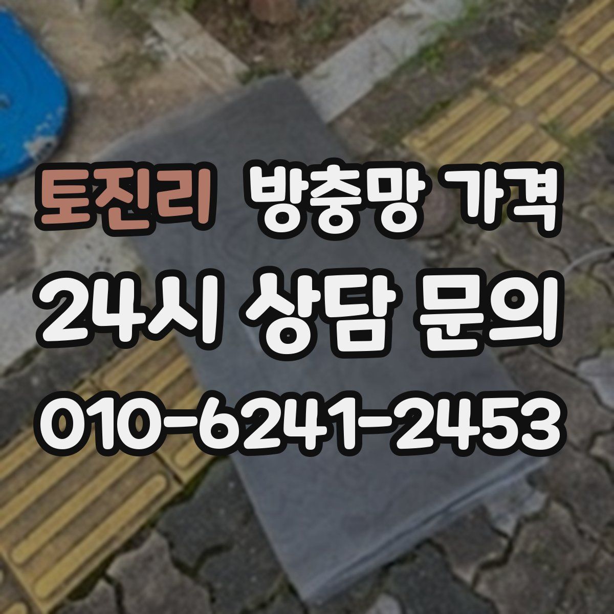 토진리 방충망 가격