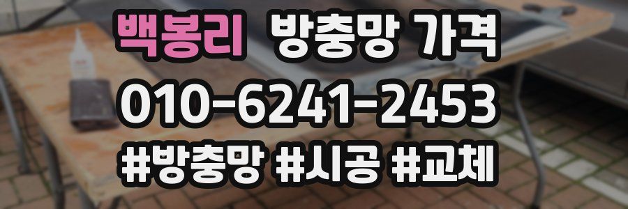 백봉리 방충망 가격