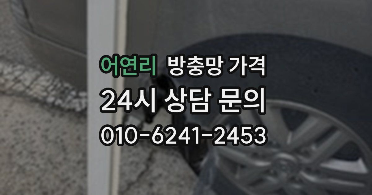 어연리 방충망 가격