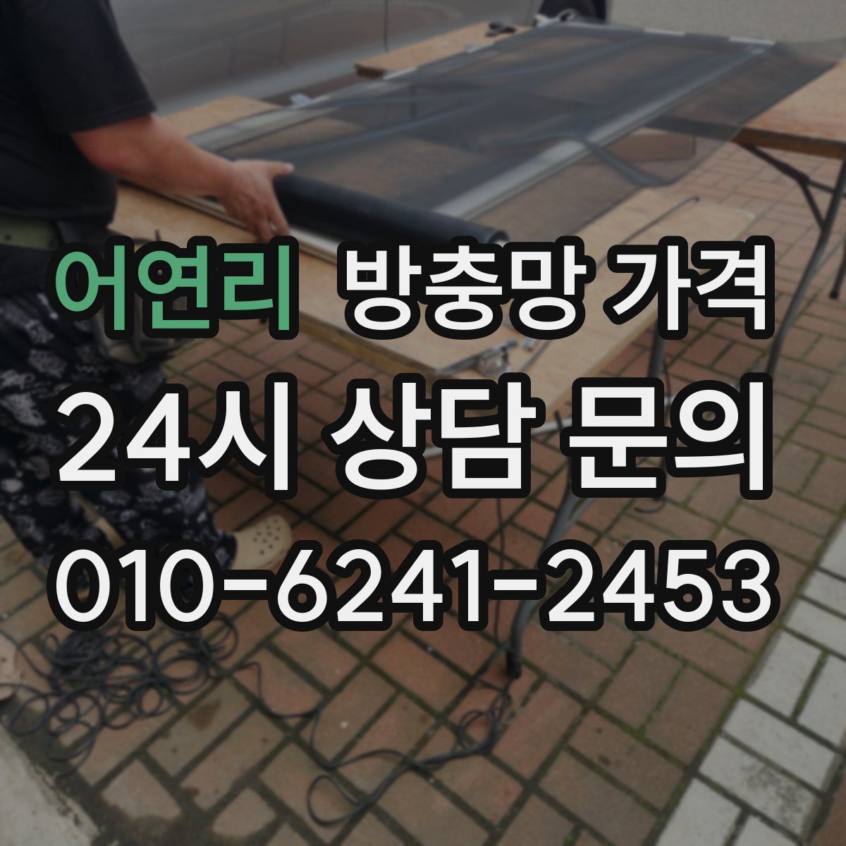 어연리 방충망 가격