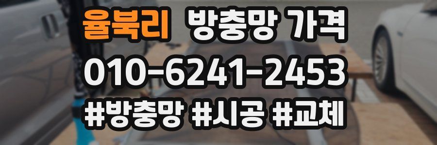 율북리 방충망 가격